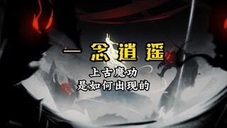 飞升魔界有何不可（一念逍遥）