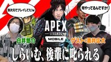 白井悠介と酒井広大でApex Legends Mobile【ゲスト：酒井 広大】