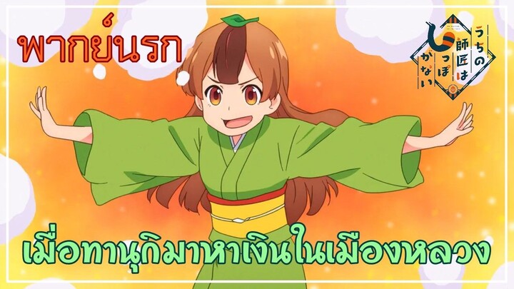 [พากย์นรก] - เมื่อทานุกิมาหาเงินในเมืองหลวง 『My master has no tail』