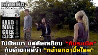 เล่าหนัง ไปปีนภูเขากับเพื่อน แต่ดันเผลอเหยียบกับระเบิดสมัยสงครามโลก!! | Landmine goes click (2015)
