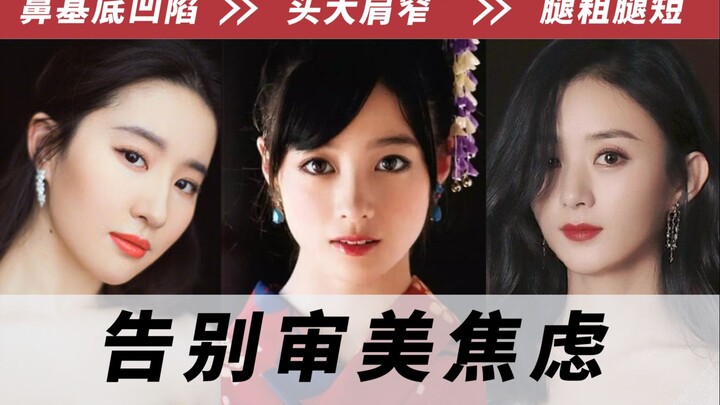 剖析你的3大审美焦虑：鼻基底凹陷、脸大头大、腿粗腿短 | 审美干货 | 风格解析