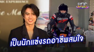 "โอม ภวัต" เล็งอนาคตสนใจเป็นนักแข่งรถอาชีพ | ประเด็นร้อน2024