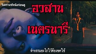 อวสานเนตรนารี [หนังใหม่] |วิเคราะห์หนังก่อนดู