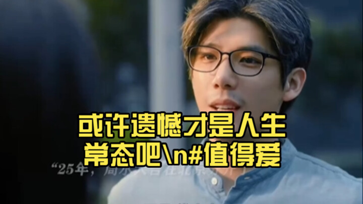 Maybe regret is just the norm in life #WorthLoving #WangAnyu #WangYuwen