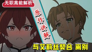【无职转生】第二十二话省略哪？！和艾莉丝的“契合”细节？ 以及人生的离别。