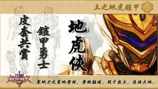 【皮套赏评】铠甲勇士 地虎侠