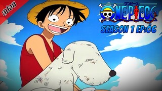 [ สปอยอนิเมะ ] วันพีช ตอนที่ 6 | One Piece ซีซั่น 1 ภาคอีสต์ บลู