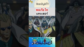 วันพีช:พลเรือโทแคนเซอร์ #shorts #onepiece #roblox #bloxfruits #tiktok #fypシ #fyp #anime #gaming