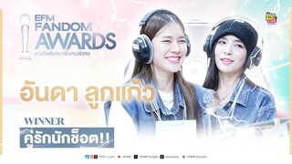 "อันดา - ลูกแก้ว" กับรางวัล 'คู่รักนักช็อต!!' | Highlight EFM FANDOM LIVE 8 ก.พ. 67