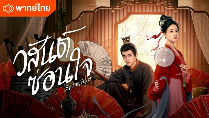 วสันต์ซ่อนใจ (พากย์ไทย)