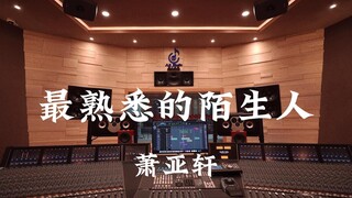 ฟังเพลง "The Most Familiar Stranger" ของ Elva Hsiao ในสตูดิโอบันทึกเสียงสุดหรู [ความละเอียดสูง]