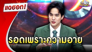 “โก้ วศิน” เผยเรื่องสุดพีค รอดได้เพราะความอาย |แฉฮอต 2024