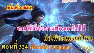 เสี่ยวเอ้อ อนิเมะ ภาค5 ตอนที่324 ll สมบัติที่ถังซานต้องเอาให้ได้ ไม่ว่าจะเแพงแค่ไหน