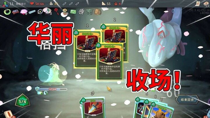 Pertunjukan paling megah dari Menara Tinggi kini telah berakhir! Kenapa tidak bertepuk tangan? 【Slay