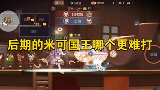 猫和老鼠手游：后期的米可国王哪个更重要