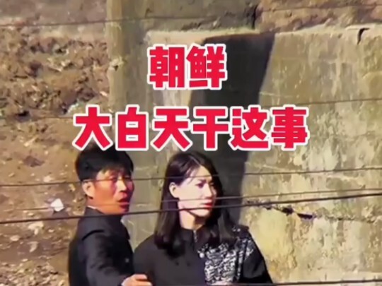 难道是朝鲜男少女多？