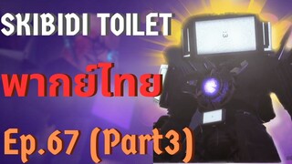Skibidi toilet พากย์ไทย EP.67(part3) | TITAN TV MAN มาแล้ว!?