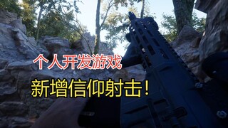 一个人开发游戏，新增《信仰射击》