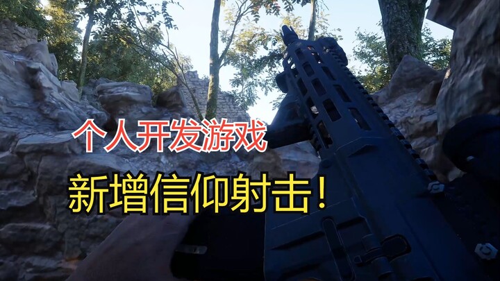 一个人开发游戏，新增《信仰射击》