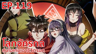 อ่านมังงะ | โลกจักรกล - สุ่มไอเทมเอาชีวิตรอด ตอนที่ 119