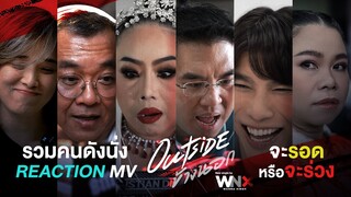 รวมคนดังนั่งดูเพลง Outside จะรอดหรือจะร่วง ?