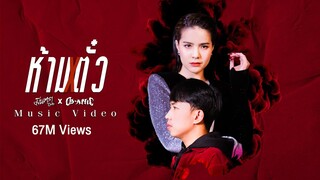 ห้ามตั๋ว - มีนตรา อินทิรา Feat. OG-ANIC 【MUSIC VIDEO】