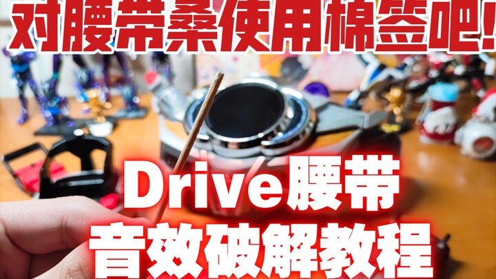 【老实科普】Drive腰带音效破解方法教程