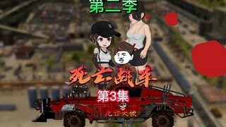 《死亡战车》第二季第3集 遇到丧彪势力 冤家路窄