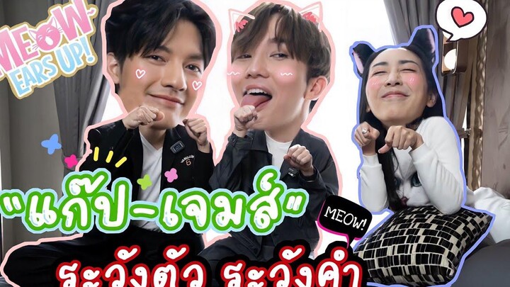 Eng Sub EP129 "แก๊ป-เจมส์" ต้องระวังตัวทุกวินาที อย่าได้เผลอใจนะน้องเหมียวในห้องผม MeowEarsUp