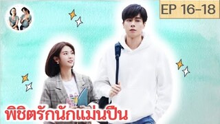 เล่าเรื่อง พิชิตรักนักแม่นปืน EP 16-18 | Hello, the sharp shooter [SPOIL]