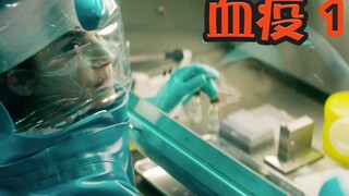 【抓马】真实事件改编，致死率90%的病毒差点席卷美国，元凶竟然是猴子《血疫》第1集