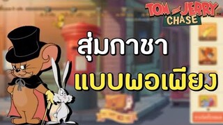 tom and jerry chase asia | สุ่มกาชา ตามหา หนูนักมายากล !!!