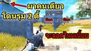 PubG Mobile EP.2 โดนรุม2ตี้ 8รุม1 จะรอดไหม (ไม่ได้พักเลย)