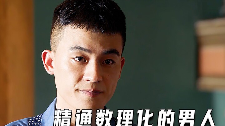 精通数理化的男人（高分片）