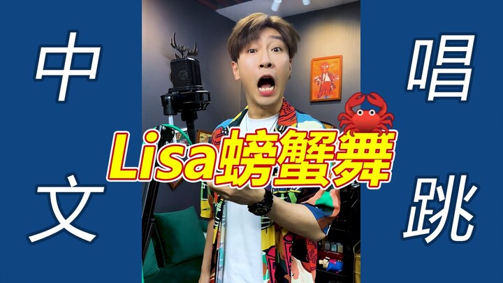 【ปูหนีบอีปิ】如果“Lisa的螃蟹舞”翻成中文唱跳