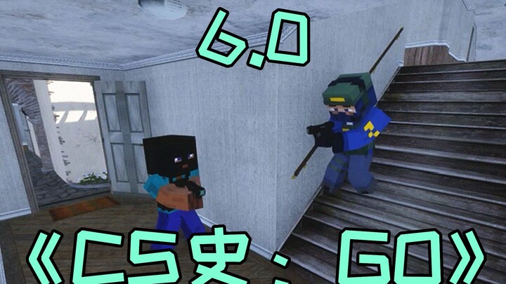 ประวัติศาสตร์ CS:GO 6.0