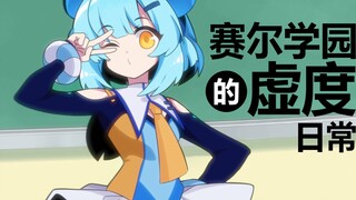 赛尔学园的虚度日常！