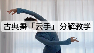 古典舞「云手」保姆级教学：躯干、手臂、呼吸、难点，一个视频搞清楚