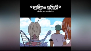 ลูฟี่ : พูดภาษาอะไรกันเนี่ย?!! 🤔