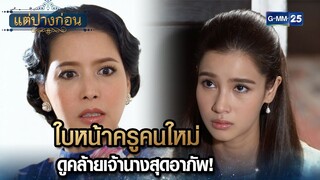 ใบหน้าครูคนใหม่ ดูคล้ายเจ้านางสุดอาภัพ! | Highlight Ep.05 #แต่ปางก่อน | 23 ก.ค. 67 | GMM25