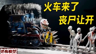 模型：所有人都变异了，一节老古董火车，挽救剩余的人？