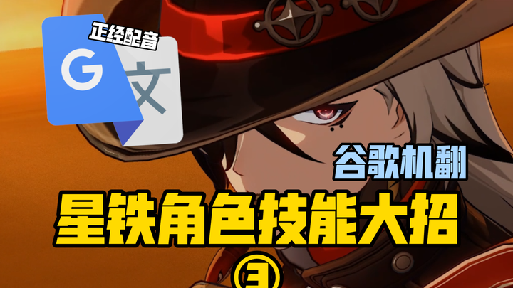 Google Translate 20 times [Star Iron Character Skills ③] Dubbing