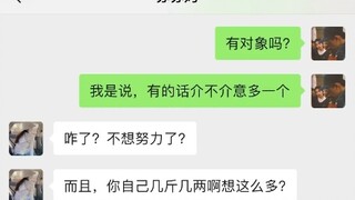 阿姨，您介意多一个对象吗？我不想努力了。。。