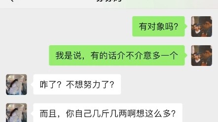 阿姨，您介意多一个对象吗？我不想努力了。。。
