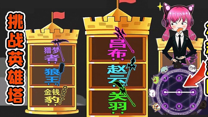 ปลดล็อกอักษรจีนระดับตำนาน? ปลุกเวทมนตร์ลึกลับ ท้าดวลหอคอยฮีโร่! ซิ่วเอ๋อร์บรรยาย