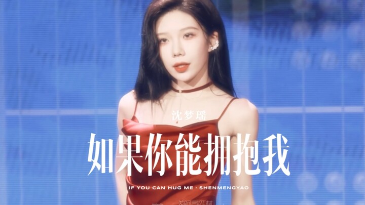 「沈梦瑶」2022.10.03「“MY”生日公演」- 如果你能拥抱我