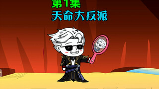 天命大反派系统觉醒｜第1集