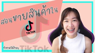 สอนขายสินค้าใน TikTok ฉบับจับมือทำ ทำตามได้ง่ายๆ | ขายของในไอจีอยู่แล้ว ต้องมาลองทำดู