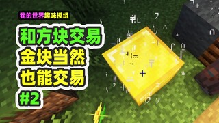 ماينكرافت: التجارة مع المكعبات 2، يمكنك أيضًا التجارة مع كتل الذهب، واستخدام حياتك لتبادلها بملابس إ