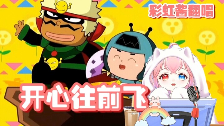 【กลับมาแล้ว!】บินไปข้างหน้าอย่างมีความสุข - "ฮีโร่ผู้ร่าเริง" [ร้องใหม่โดยน้องสายรุ้ง]